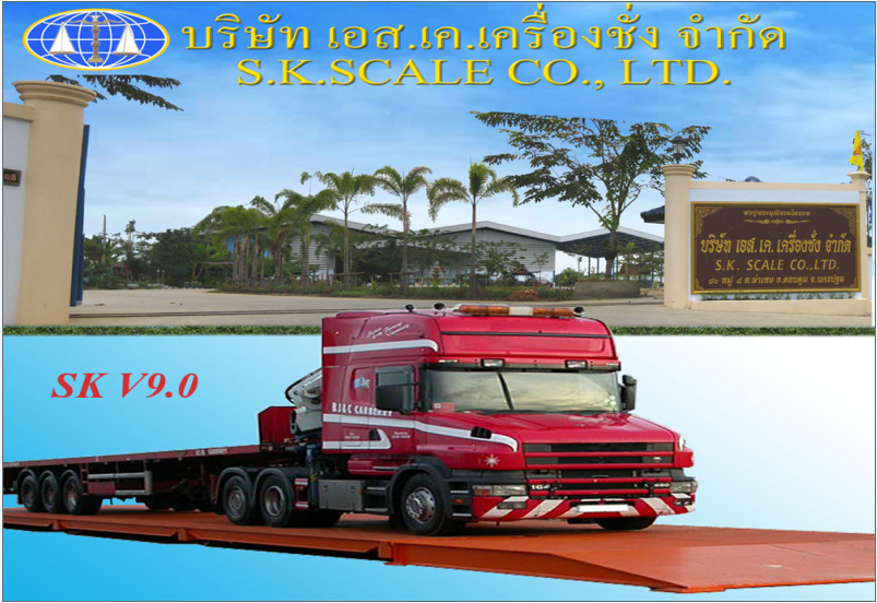 โปรแกรมเครื่องชั่งรถบรรทุก V9